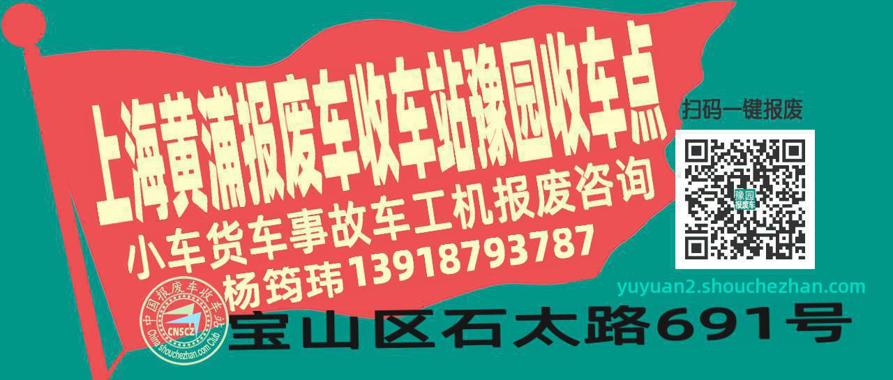 上海黄浦报废车收车站豫园收车点